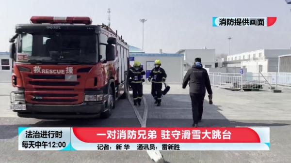 首钢滑雪大跳台下的那对消防兄弟 首钢滑雪大跳台下的那对消防兄弟