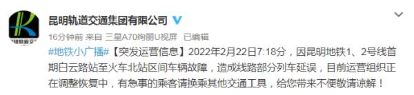 今晨，部分列车延误！目前，昆明地铁1、2号线全线运营已恢复！