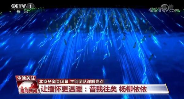 “来时迎客松，别时折柳枝” 北京冬奥会闭幕主创团队详解亮点