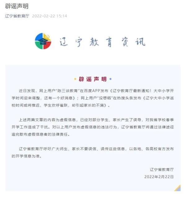 关于开学，辽宁省教育厅辟谣！