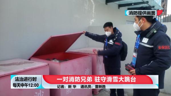 首钢滑雪大跳台下的那对消防兄弟 首钢滑雪大跳台下的那对消防兄弟