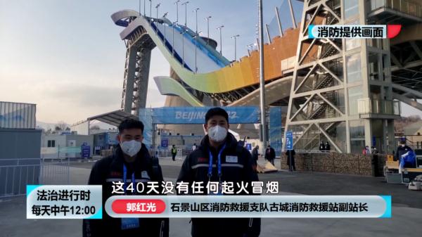 首钢滑雪大跳台下的那对消防兄弟 首钢滑雪大跳台下的那对消防兄弟