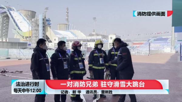 首钢滑雪大跳台下的那对消防兄弟 首钢滑雪大跳台下的那对消防兄弟