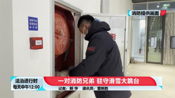 首钢滑雪大跳台下的那对消防兄弟 首钢滑雪大跳台下的那对消防兄弟