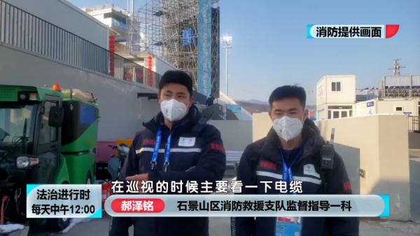 首钢滑雪大跳台下的那对消防兄弟 首钢滑雪大跳台下的那对消防兄弟