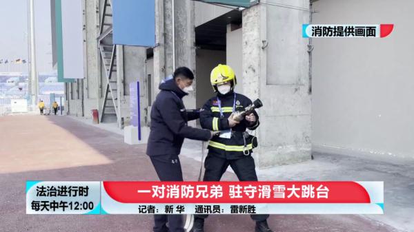 首钢滑雪大跳台下的那对消防兄弟 首钢滑雪大跳台下的那对消防兄弟