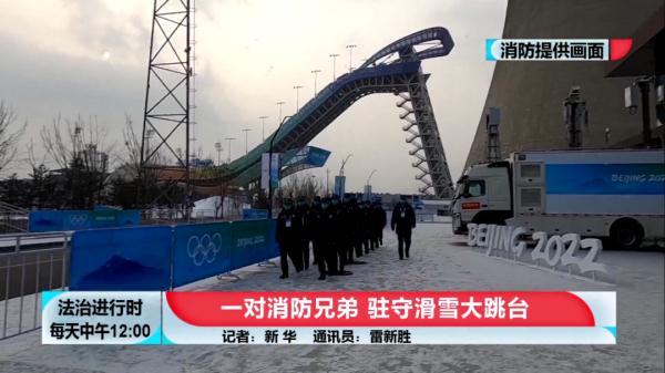 首钢滑雪大跳台下的那对消防兄弟 首钢滑雪大跳台下的那对消防兄弟