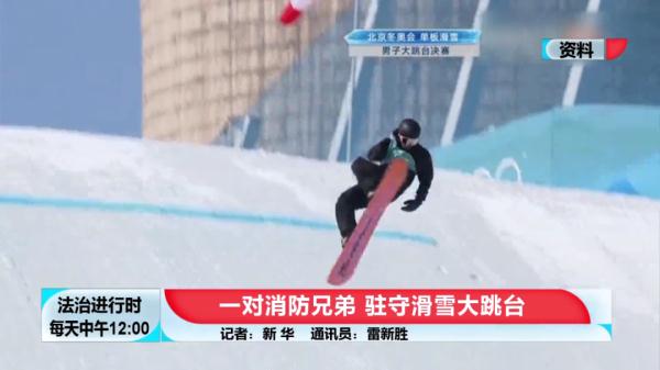 首钢滑雪大跳台下的那对消防兄弟 首钢滑雪大跳台下的那对消防兄弟