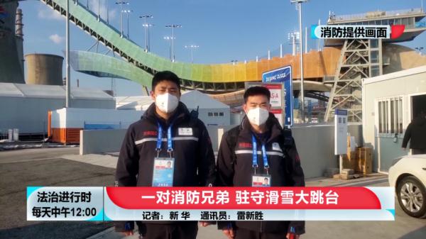 首钢滑雪大跳台下的那对消防兄弟 首钢滑雪大跳台下的那对消防兄弟