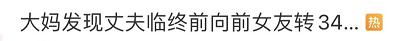 丈夫临终前将345万赠与堕胎前女友，妻子起诉，法院判了！网友吵翻