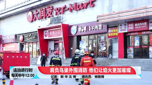 记者揭秘：守护鸟巢外围的北京消防