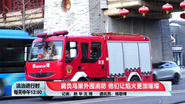 记者揭秘：守护鸟巢外围的北京消防