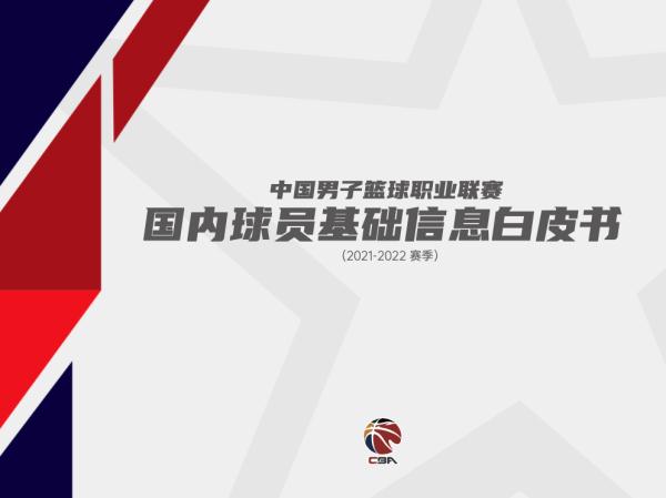 CBA再发白皮书，在数据里读懂中国篮球的过去、现在和未来