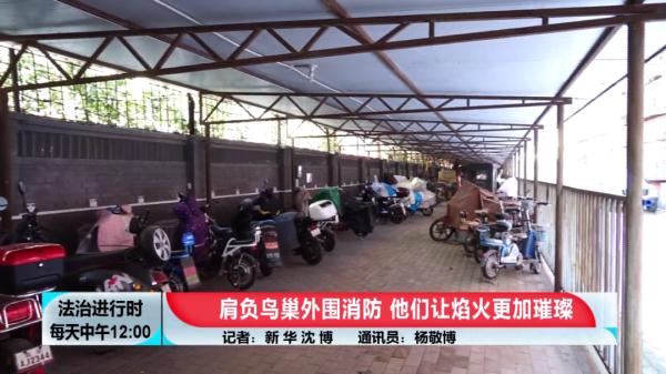 记者揭秘：守护鸟巢外围的北京消防