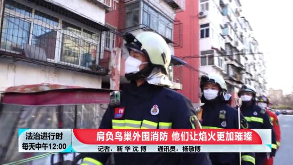 记者揭秘：守护鸟巢外围的北京消防
