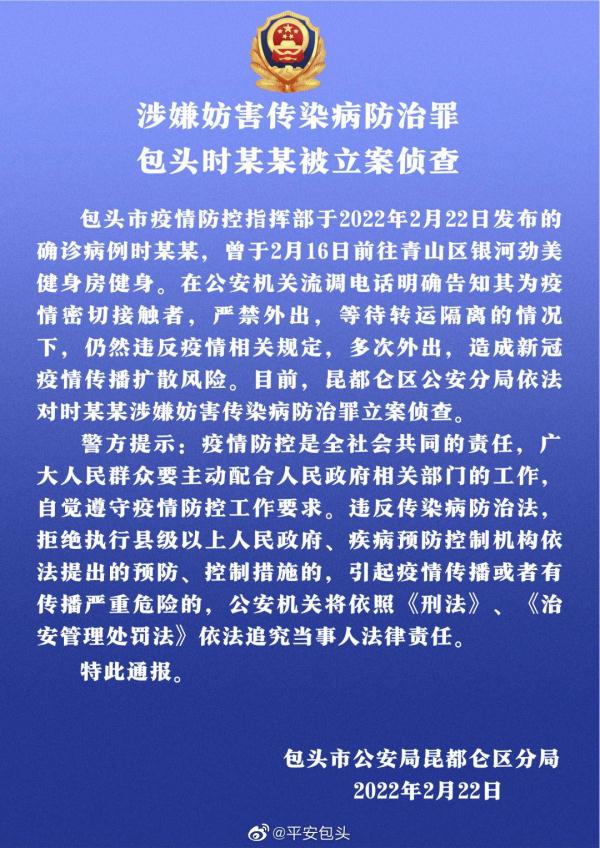 包头警方通报涉嫌妨害传染病防治罪确诊病例时某某被立案侦查