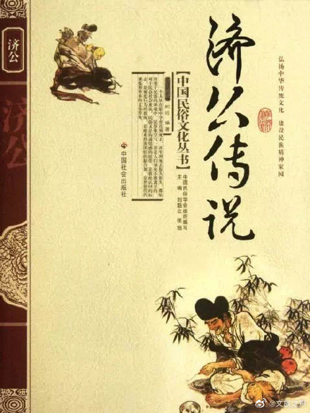 国家级非物质文化遗产名录：济公传说