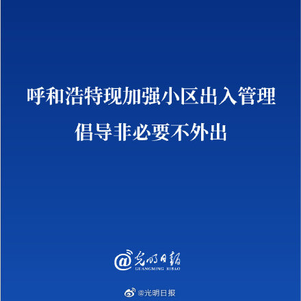 呼和浩特现加强小区出入管理 倡导非必要不外出 呼和浩特现加强小区出入管理 倡导非必要不外出