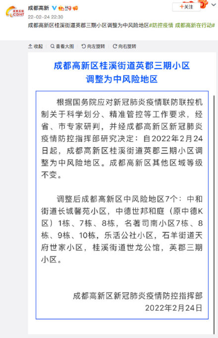 成都高新区桂溪街道英郡三期小区调整为中风险地区