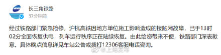 沪杭高铁接触网故障经紧急抢修，已全面恢复供电，列车运行秩序正在陆续恢复