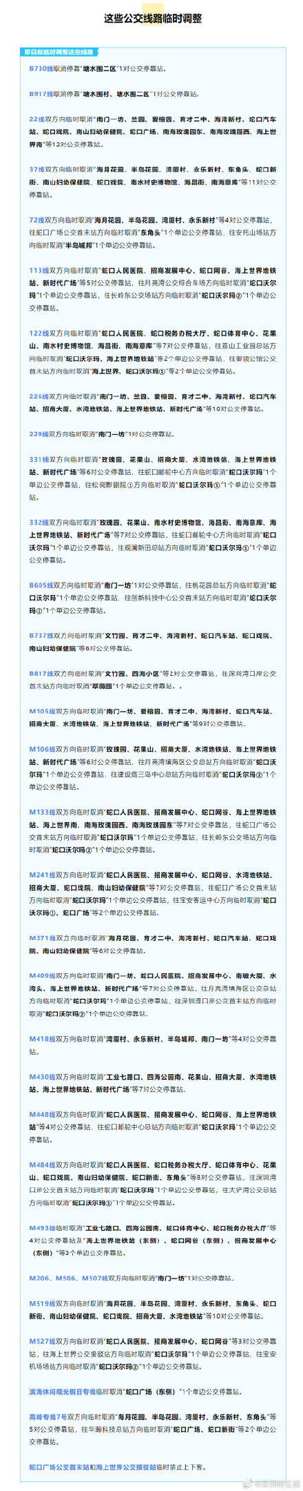 转扩！深圳公交线路停运及临时调整最新情况