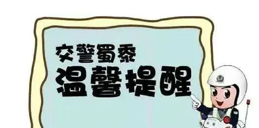冻融交替“藏”隐患！哈尔滨市交警发布春融期交通安全提示