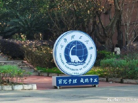 成都理工增设行星科学本科专业，9月开始招生