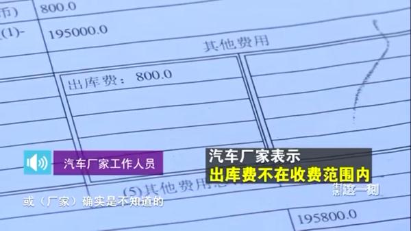 北京一车主，喜提新车时却被要求多交一笔“出库费”？！