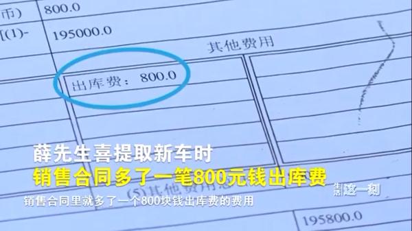 北京一车主，喜提新车时却被要求多交一笔“出库费”？！