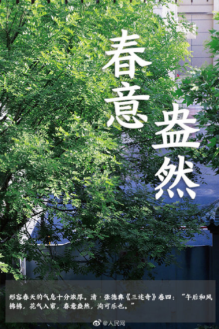 语文早读课！在成语中邂逅春日浪漫