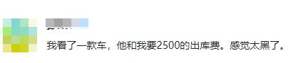 北京一车主，喜提新车时却被要求多交一笔“出库费”？！