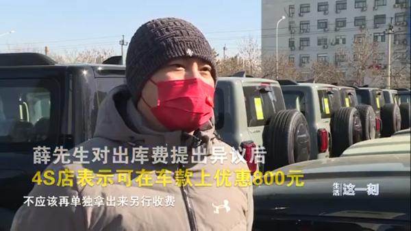 北京一车主，喜提新车时却被要求多交一笔“出库费”？！