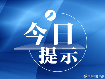 提醒！深圳新增这些公园及区域暂停开放