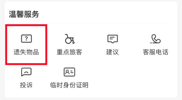 乘坐铁路列车丢东西了怎么办？这个功能太实用了，收藏！