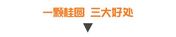 一颗桂圆多种好处，这么吃堪比人参！补气血、益心脾、定神益智