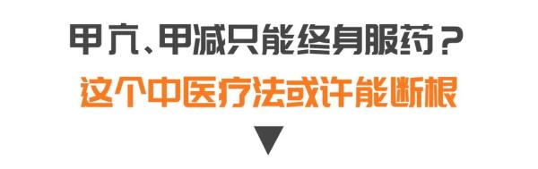 甲状腺结节即便不癌变，也有这两大危害！中医妙方调气血、平阴阳，守护甲状腺