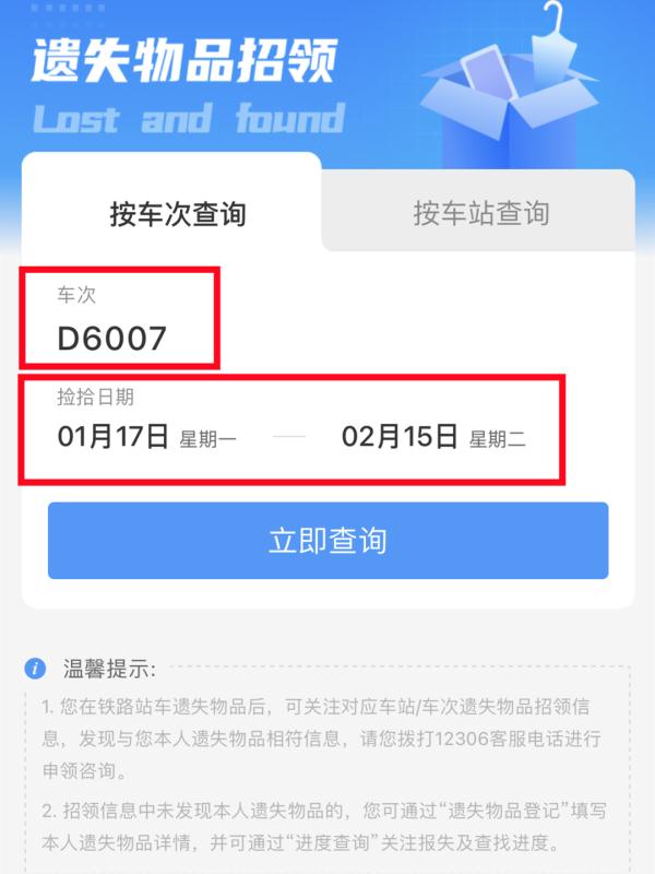 乘坐铁路列车丢东西了怎么办？这个功能太实用了，收藏！