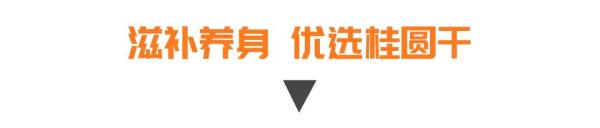 一颗桂圆多种好处，这么吃堪比人参！补气血、益心脾、定神益智