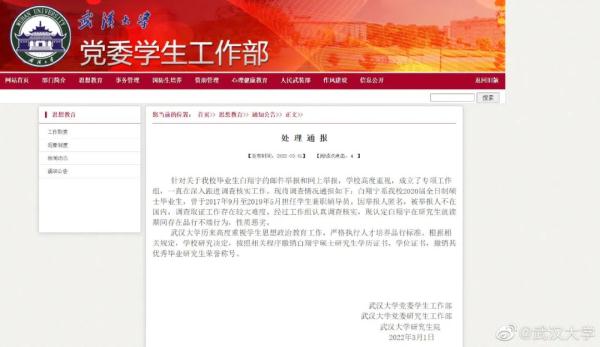 武汉大学兼职辅导员被指骚扰学生，处理通报来了