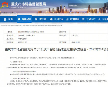 山椒凤爪添加剂含量超标！重庆市辣媳妇食品有限公司被罚款7万元
