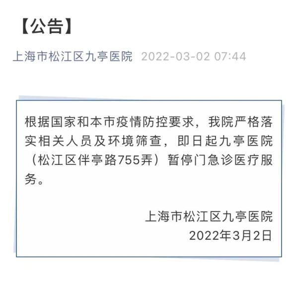 上海又一家医院暂停部分服务！九亭什么情况？这些场所关闭→