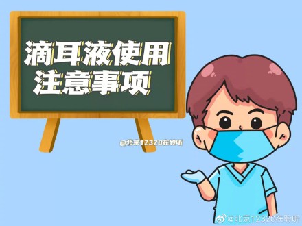滴耳液使用注意事项