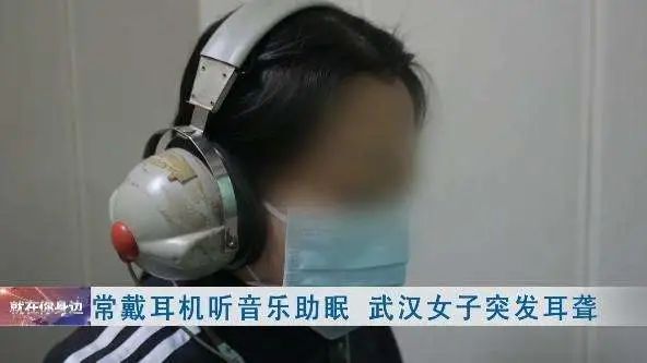 【警惕】女子戴耳机听歌睡觉,耳朵聋了! 【警惕】女子戴耳机听歌睡觉,耳朵聋了!