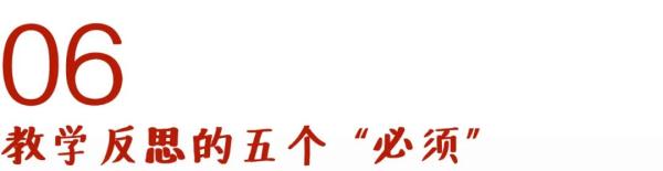从宏观到微观，教师写好教学反思的五种方法与五个“必须”