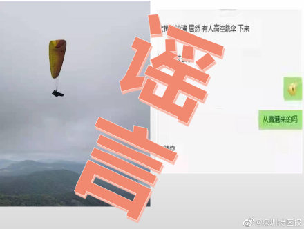 高空跳伞偷渡到深圳？梅沙街道：假的！