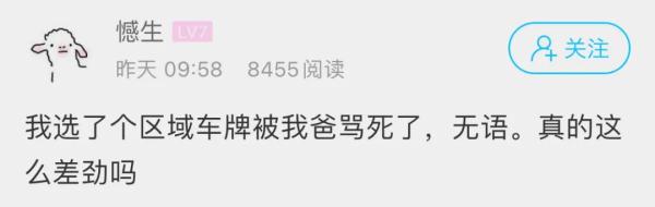 姑娘选了个车牌号,结果被爸爸一顿骂!这数字真有很多人嫌弃? 姑娘选了个车牌号,结果被爸爸一顿骂!这数字真有很多人嫌弃?