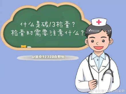 什么是碳13检查？检查时需要注意什么？