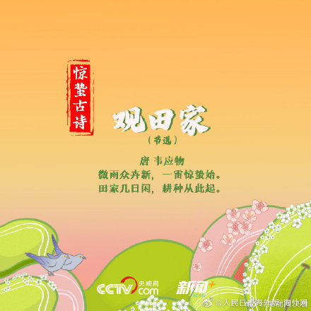 古诗中的惊蛰 节气硬核知识 古诗中的惊蛰 节气硬核知识