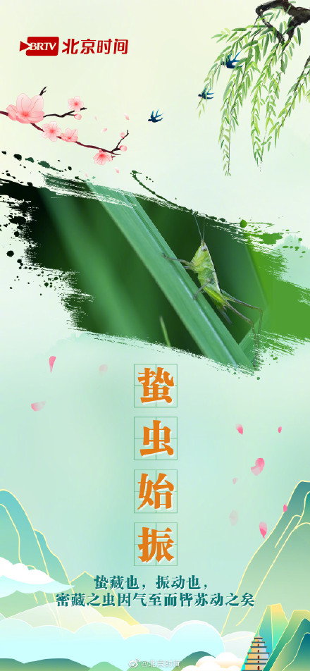 惊蛰 | 仲春之始  万物苏生