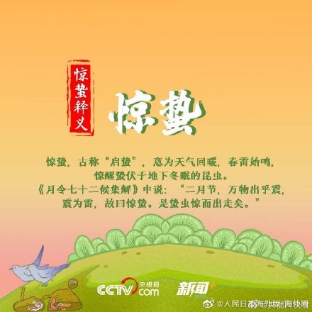 古诗中的惊蛰 节气硬核知识 古诗中的惊蛰 节气硬核知识